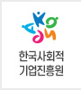 한국사회적기업진흥원